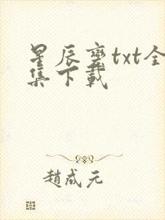 星辰变txt全集下载