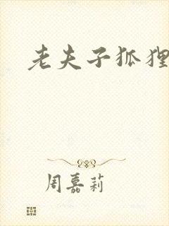 老夫子狐狸仙