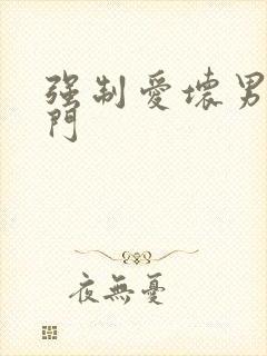 强制爱坏男送上门