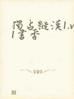 独占糙汉1.v1书香