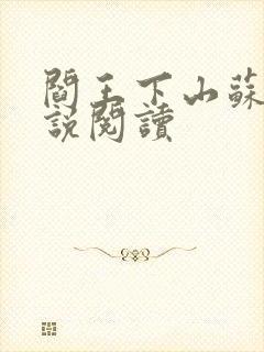 阎王下山苏文小说阅读