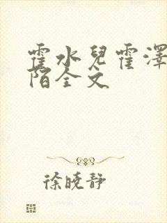 霍水儿霍泽浮生陌全文