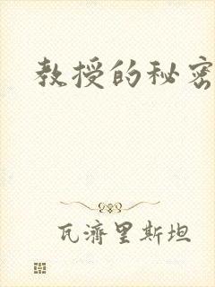 教授的秘密