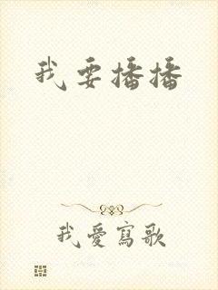 我要播播