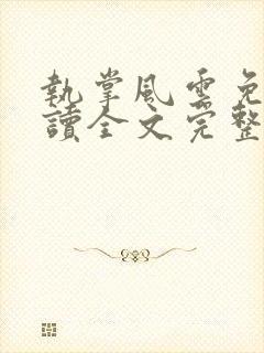 执掌风云免费阅读全文完整版