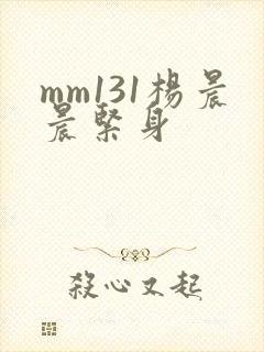 mm131杨晨晨紧身