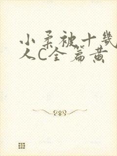 小柔被十几个男人C全篇黄