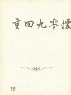 重回九零怀愫