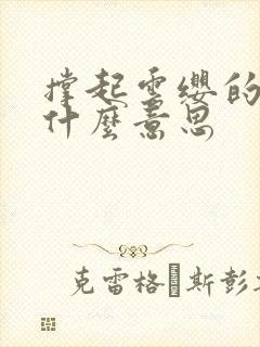 撑起云缨的腿是什么意思