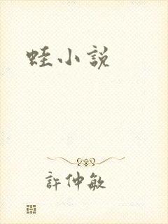 蛙小说