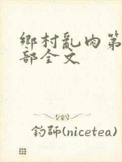 乡村乱肉第26部全文