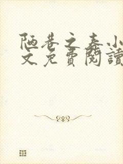 陋巷之春小说全文免费阅读