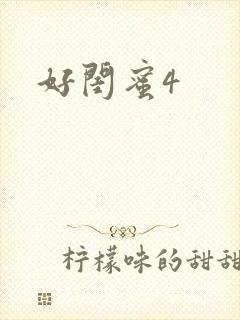 好闺蜜4