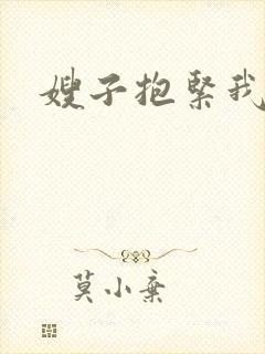 嫂子抱紧我
