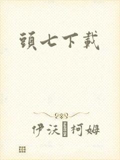 头七下载