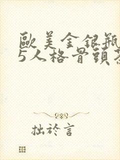 欧美金银瓶1-5人格骨头茶