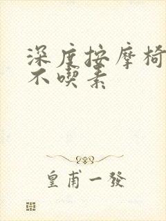 深度按摩椅吃肉不吃素