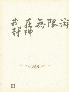 我在无限游戏里封神