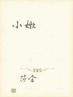 小嫩