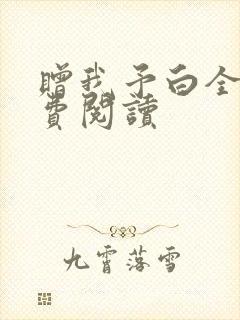 赠我予白全文免费阅读封面