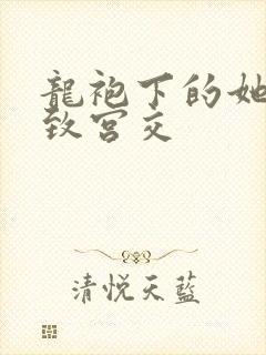 龙袍下的她h极致宫交封面