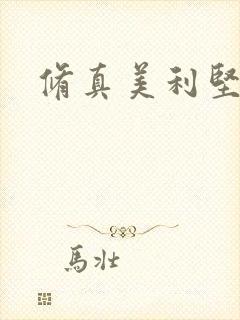 修真美利坚