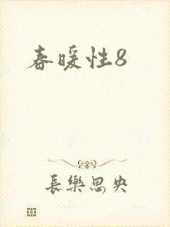 春暖性8