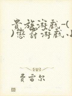贵族游戏-(一)惩罚游戏小说