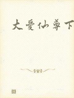 大爱仙尊下载
