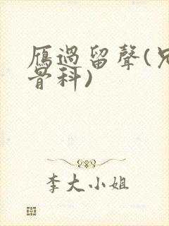 雁过留声(兄妹骨科)