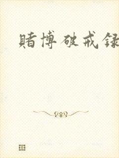 赌博破戒录