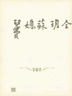 儿媳苏玥全文免费