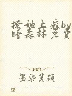 撩她上瘾by黑暗森林免费阅读