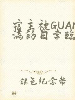 宿主被GUAN满的日常临安繁封面