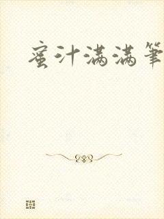 蜜汁满满笔趣阁