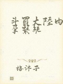 斗罗大陆肉奴怀孕系统封面