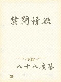 禁闭情欲