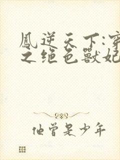 凤逆天下:穿越之绝色兽妃