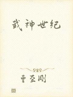 武神世纪