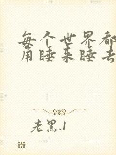 每个世界都被主角睡来睡去可乐饼封面