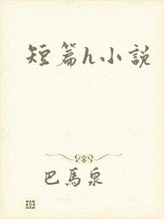 短篇h小说