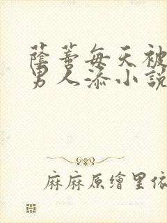 荫蒂每天被三个男人添小说