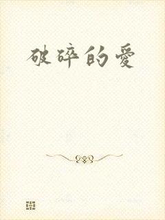 破碎的爱