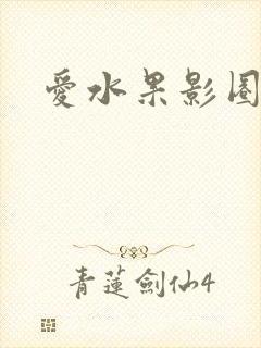 爱水果影圈