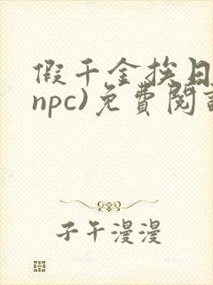 假千金挨日记(npc)免费阅读封面