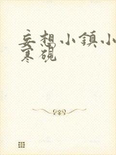 妄想小镇小说墨寒砚