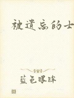 被遗忘的士兵