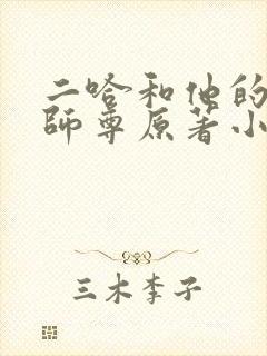 二哈和他的白猫师尊原著小说未删减版