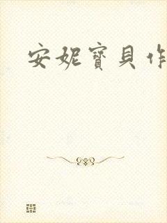 安妮宝贝作品