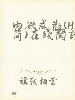 肉欲成欢(H,简)在线阅读